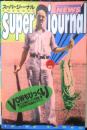 スーパージャーナル　1994年4刷　竹書房　w