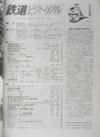 鉄道ピクトリアル　昭和49年4月号No.291　北朝鮮の鉄道電化　x