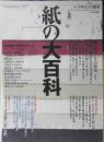 紙の大百科　デザインの現場2000年11月号増刊　x