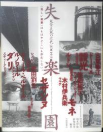失楽園 風景表現の近代 1870-1945　2004年初版　大修館書店　a