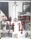 失楽園 風景表現の近代 1870-1945　2004年初版　大修館書店　a