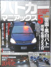 パトカーマニアックス5　大井松田吾郎　2009年初版　三才ムックvol.257　三才ブックス　i
