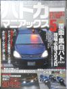 パトカーマニアックス5　大井松田吾郎　2009年初版　三才ムックvol.257　三才ブックス　i
