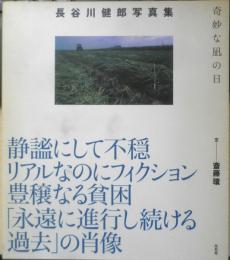 長谷川健郎写真集 奇妙な凪の日　文/斎藤環　2006年初版　左右社　g