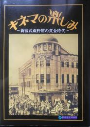 キネマの楽しみ 新宿武蔵野館の黄金時代　2007年2刷　新宿歴史博物館　3