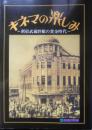 キネマの楽しみ 新宿武蔵野館の黄金時代　2007年2刷　新宿歴史博物館　3