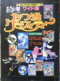 なつ漫グラフィティー　昭和54年初版　双葉社　なんでもプレイ百科ワイド版11　b