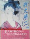 竹久夢二 愛と哀しみの詩人画家　1995年初版　学研　b