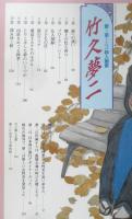竹久夢二 愛と哀しみの詩人画家　1995年初版　学研　b