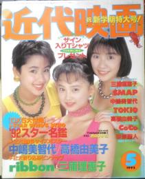 近代映画　1992年5月号　SMAP　3