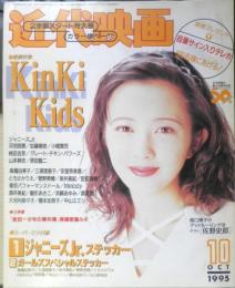 近代映画　1995年10月号　「金田一少年の事件簿」特集　3