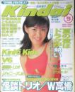 Kindai 近代映画　1996年9月号　仲間由紀恵　3