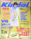 Kindai 近代映画　1996年11月号　怪談トリオ　3