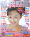 近代映画　1989年1月号　仲村トオル/清水宏次朗/立花理佐「ビー・バップ・ハイスクール」完結篇　k