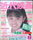 近代映画　1988年11月号　中山美穂　k