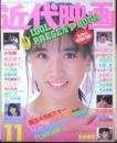 近代映画　1986年11月号　本田美奈子　k