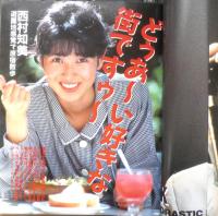 近代映画　1986年11月号　本田美奈子　k