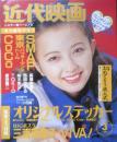 近代映画　1994年3月号　裕木奈江　k