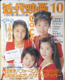 近代映画　1993年10月号　永作博美　k