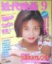 近代映画　1993年9月号　西島秀俊　k