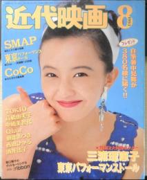 近代映画　1993年8月号　西島秀俊　k