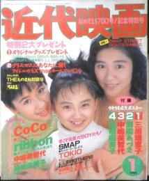 近代映画　1992年1月号　山本太郎＆早坂好恵　k