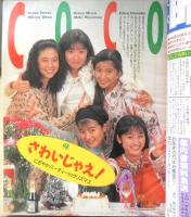 近代映画　1992年1月号　山本太郎＆早坂好恵　k