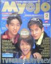 Myojo 明星　1997年2月号　SMAP　集英社　k