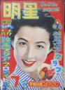 明星　昭和30年7月号　若尾文子　集英社　b