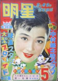 明星　昭和30年5月号　中村錦之助　集英社　b