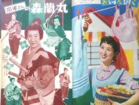明星　昭和30年5月号　中村錦之助　集英社　b