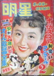 明星　昭和29年2月号　原節子　集英社　t