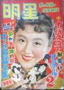 明星　昭和29年2月号　原節子　集英社　t