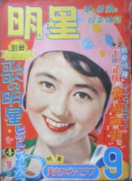 明星　昭和30年9月号　美空ひばり　集英社　t