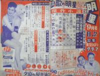 明星　昭和30年9月号　美空ひばり　集英社　t