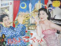 明星　昭和30年9月号　美空ひばり　集英社　t