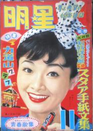 明星　昭和30年11月号　力道山　集英社　l
