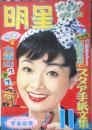 明星　昭和30年11月号　力道山　集英社　l