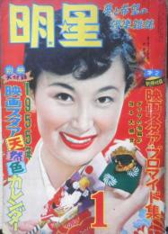 明星　昭和30年1月号　佐田啓二　集英社　l