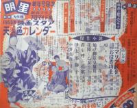 明星　昭和30年1月号　佐田啓二　集英社　l