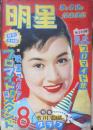 明星　昭和30年8月号　市川雷蔵　集英社　t