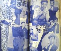 明星　昭和30年8月号　市川雷蔵　集英社　t