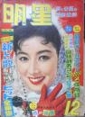 明星　昭和33年12月号　長嶋茂雄　集英社　l