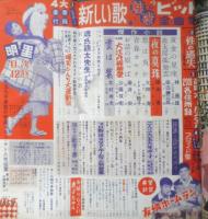 明星　昭和33年12月号　長嶋茂雄　集英社　l