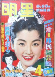明星　昭和33年4月号　長嶋茂雄　集英社　t