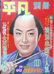 平凡別冊　昭和32年10月号　丸山明宏　b