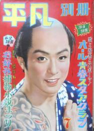 平凡別冊　昭和32年7月号　石原裕次郎　b