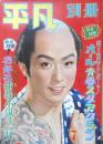 平凡別冊　昭和32年7月号　石原裕次郎　b