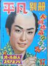 平凡別冊　昭和33年5月号　長嶋茂雄　b