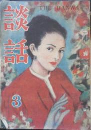 談話　昭和24年3月号　千姫/邦枝完二　竹内書房　a